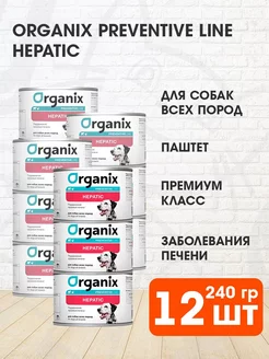 Корм влажный Hepatic для печени собак 240 г 12 шт Organix 159751292 купить за 2 449 ₽ в интернет-магазине Wildberries