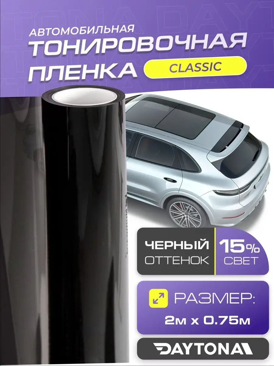 Черная тонировка на авто Классическая 15% 2м х 75см Daytona 159752039  купить за 532 ₽ в интернет-магазине Wildberries