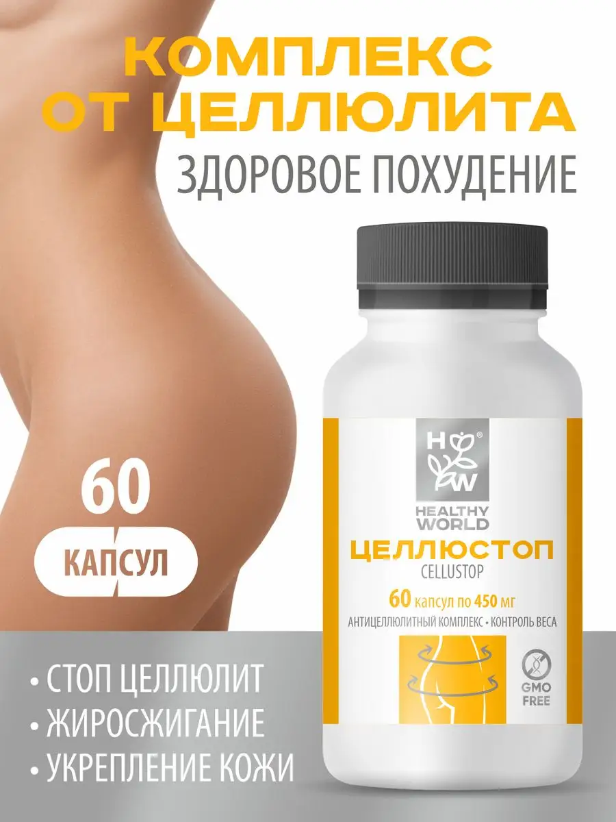 капсулы от целлюлита жиросжигатель HEALTHY WORLD 159752584 купить за 765 ₽  в интернет-магазине Wildberries