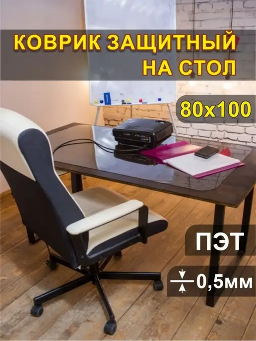 Производство Тюмени Коврик на стол защитный 80х100см, 80x100 см