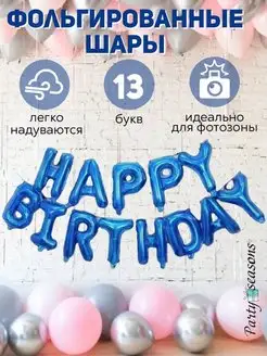 Гирлянда растяжка happy birthday из воздушных шаров PARTY SEASON 159753075 купить за 183 ₽ в интернет-магазине Wildberries