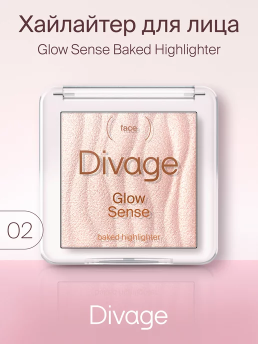 DIVAGE Хайлайтер для лица запеченный Glow Sense, тон 02