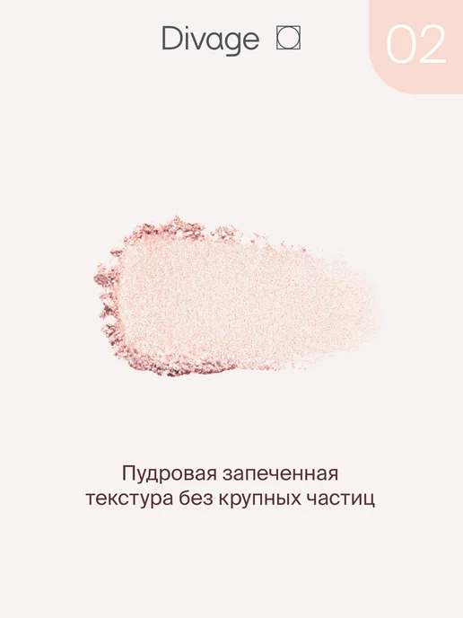 DIVAGE Хайлайтер для лица и тела запеченный сухой тон 02 розовый, розовый, фото 2