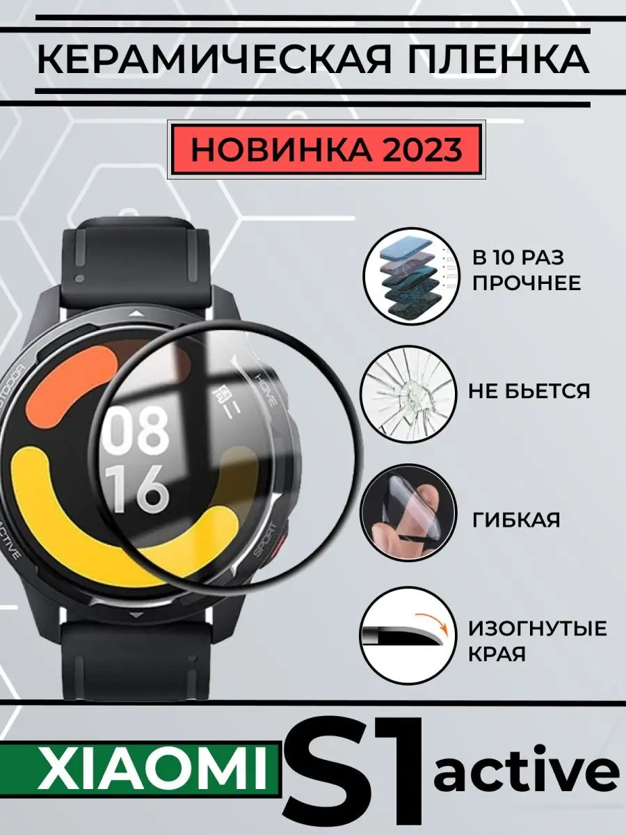 Керамическая пленка для xiaomi watch s1 active Technosmartparts купить по цене 9,18 р. в интернет-магазине Wildberries в Беларуси | 159753748