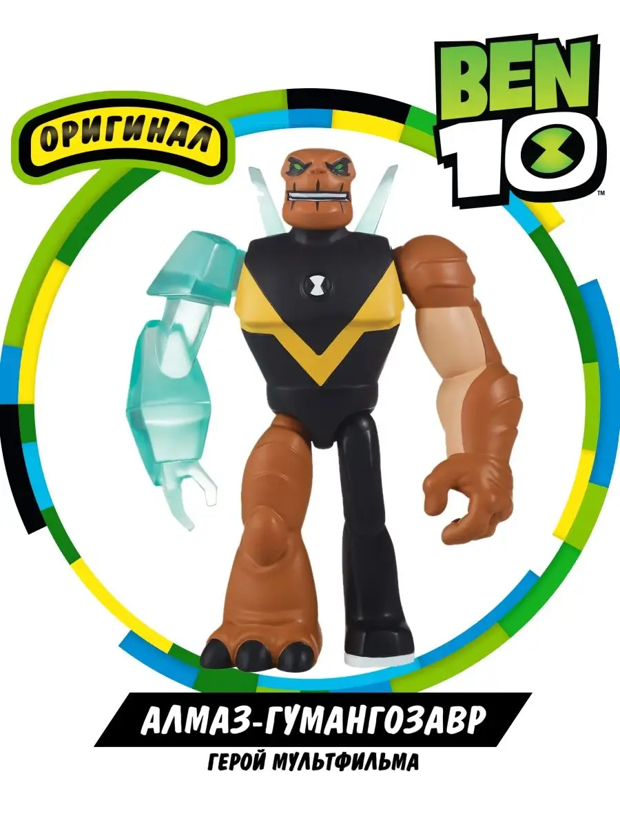 Фигурка игрушка Омниглюк Алмаз Гумангозавр Бен 10 BEN 10 159753754 купить  за 642 ₽ в интернет-магазине Wildberries