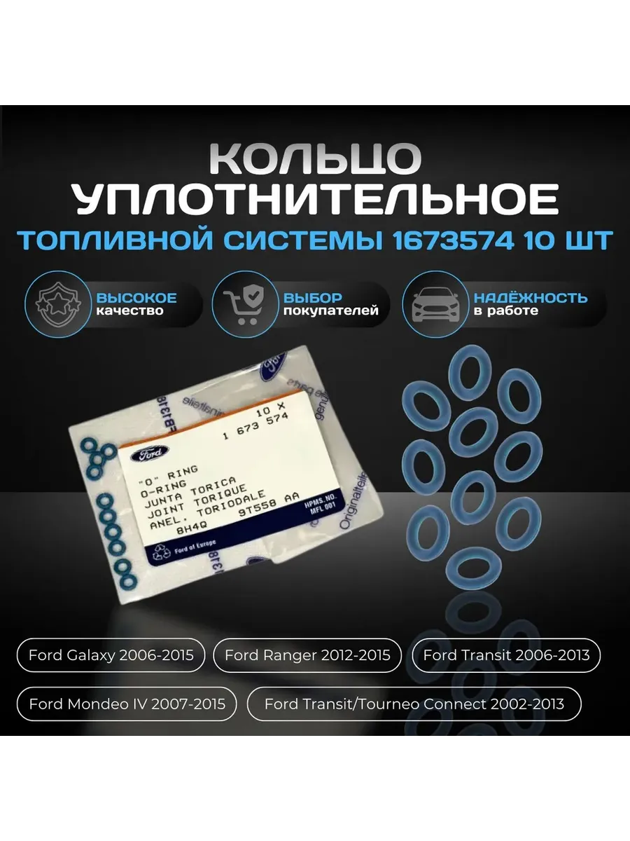 Кольцо уплотнительное топливной системы 1673574