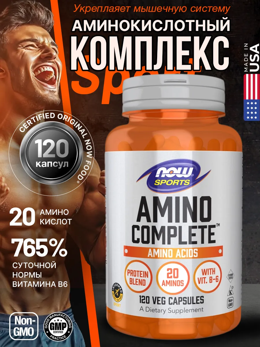 Аминокислотный комплекс Amino Complete 120 капсул