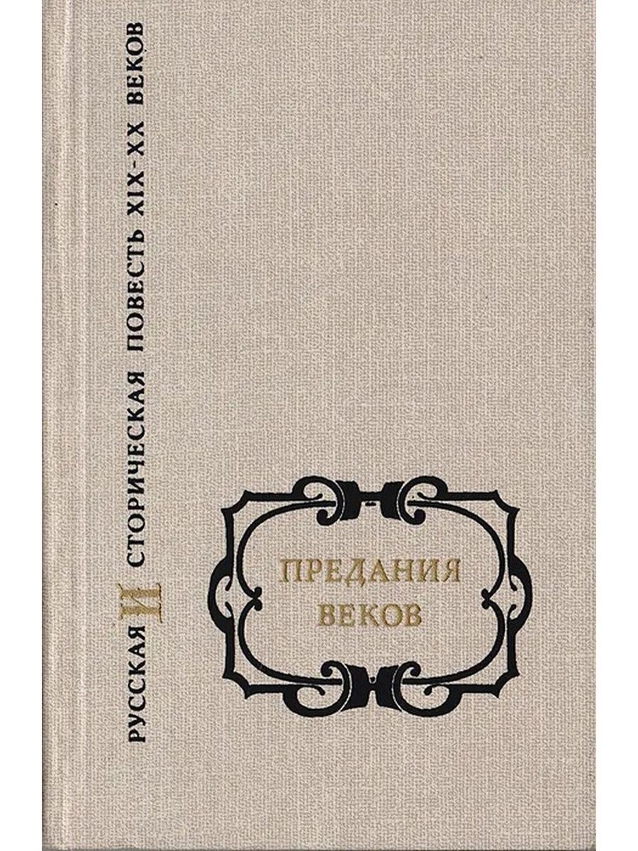 Русские повести 19 века. Книги начала 20 века. Книги начало 20 века. Предания веков. Книга исторических преданий.