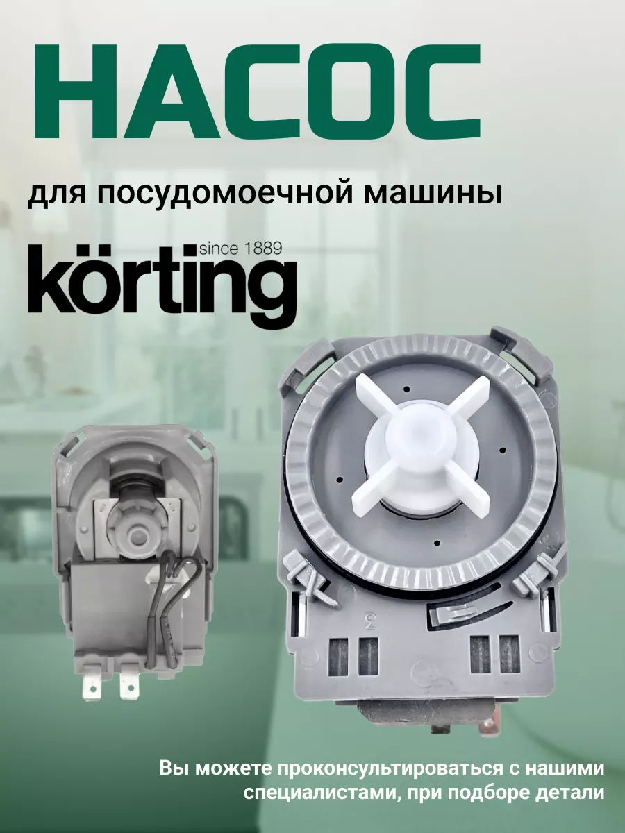 Сливной насос посудомоечной машины Кортинг Korting 159755272 купить за 783  ₽ в интернет-магазине Wildberries