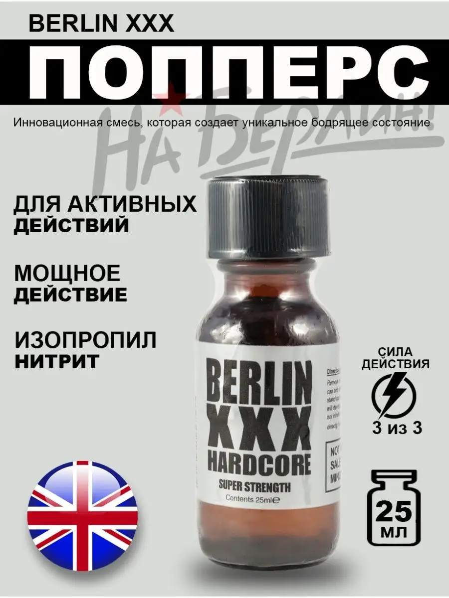 Poppers секс sex Попперс POPPERS Berlin XXX 25 мл. Великобритания