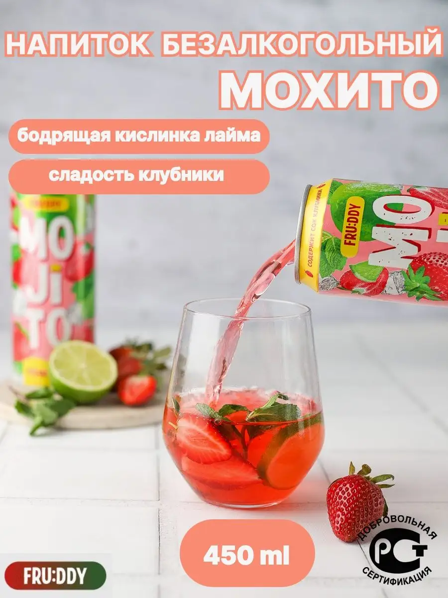 Напиток газированный безалкогольный Мохито с соком клубники FRUDDY MOJITO  159757206 купить в интернет-магазине Wildberries