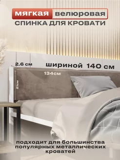 Мягкое изголовье для металлической кровати 140х200 ALICIA HOME 159760354 купить за 3 462 ₽ в интернет-магазине Wildberries