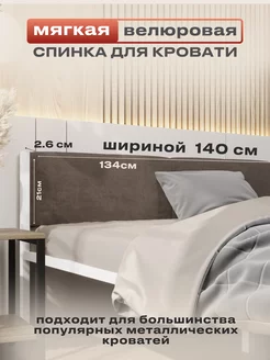 Мягкое изголовье для металлической кровати 140х200 ALICIA HOME 159760355 купить за 3 045 ₽ в интернет-магазине Wildberries