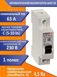 Выключатель автоматический модульный ВА47-29-1C63-УХЛ3 КЭАЗ 159760748 купить за 149 ₽ в интернет-магазине Wildberries