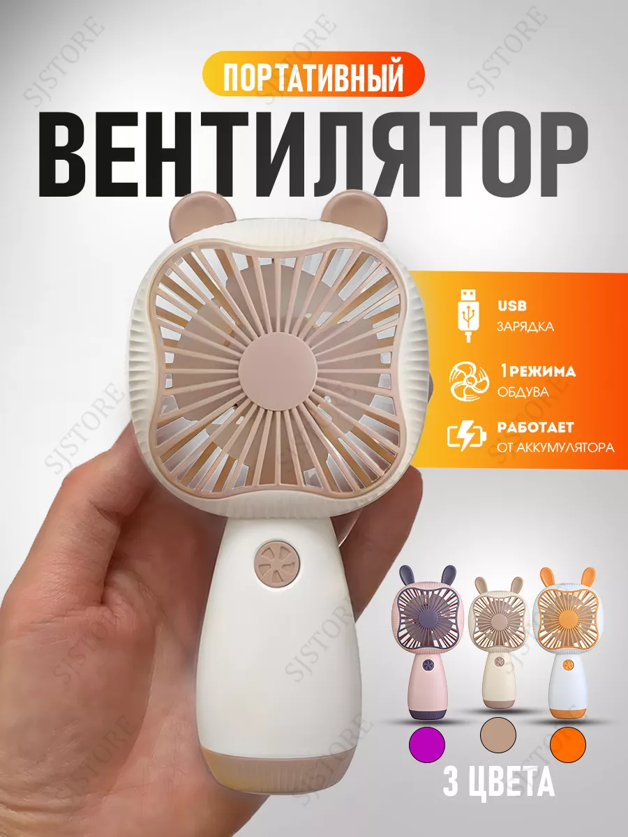 Аккумуляторный вентилятор ручной, мини вентилятор, с USB SJStore 159760852  купить за 295 ₽ в интернет-магазине Wildberries