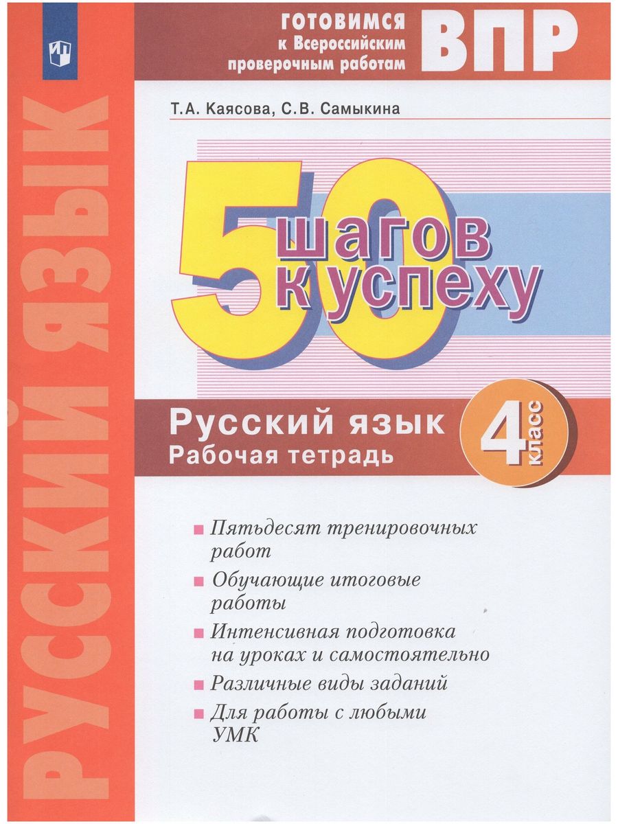 50 шагов к успеху Русский язык 4 класс. Готовимся к ВПР ООО 