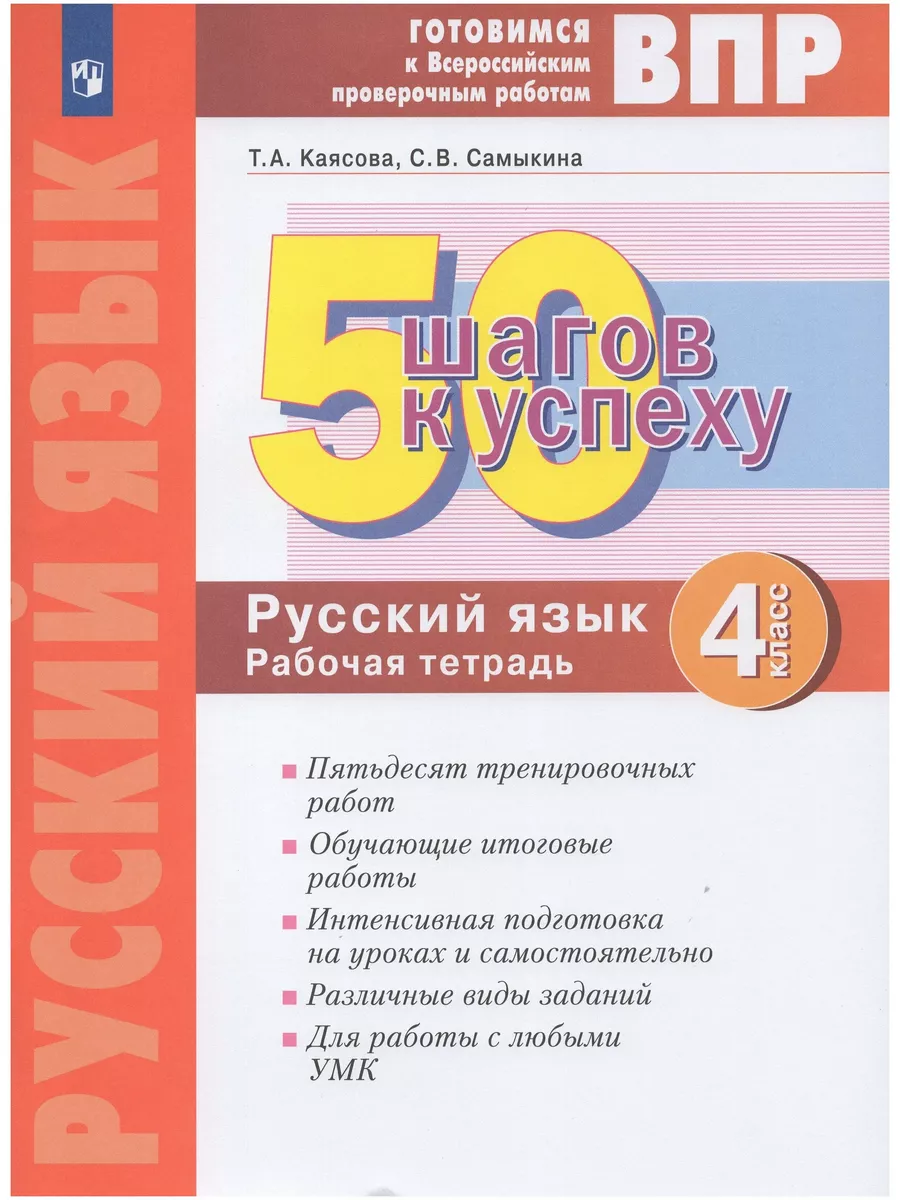 50 шагов к успеху Русский язык 4 класс. Готовимся к ВПР ООО  