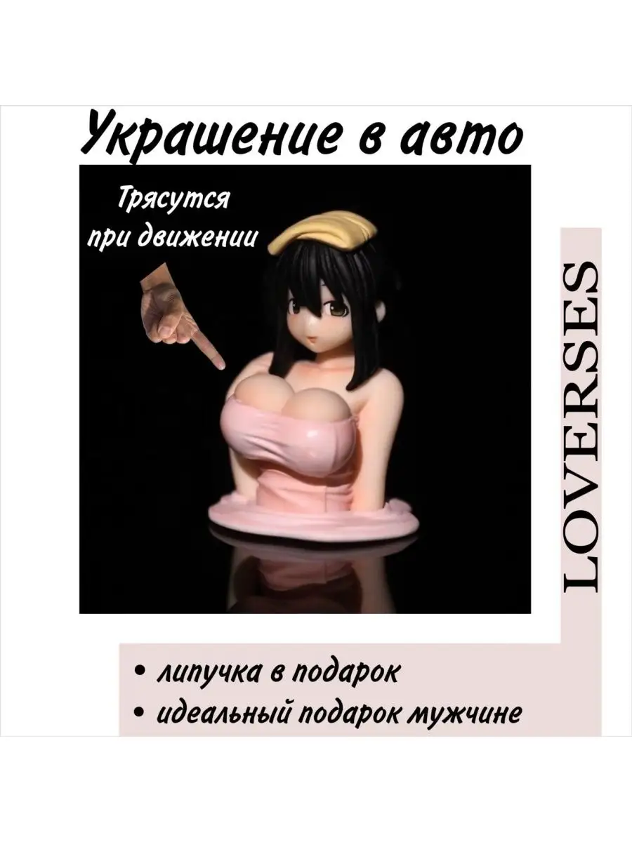 Loverses Игрушка в машину грудь