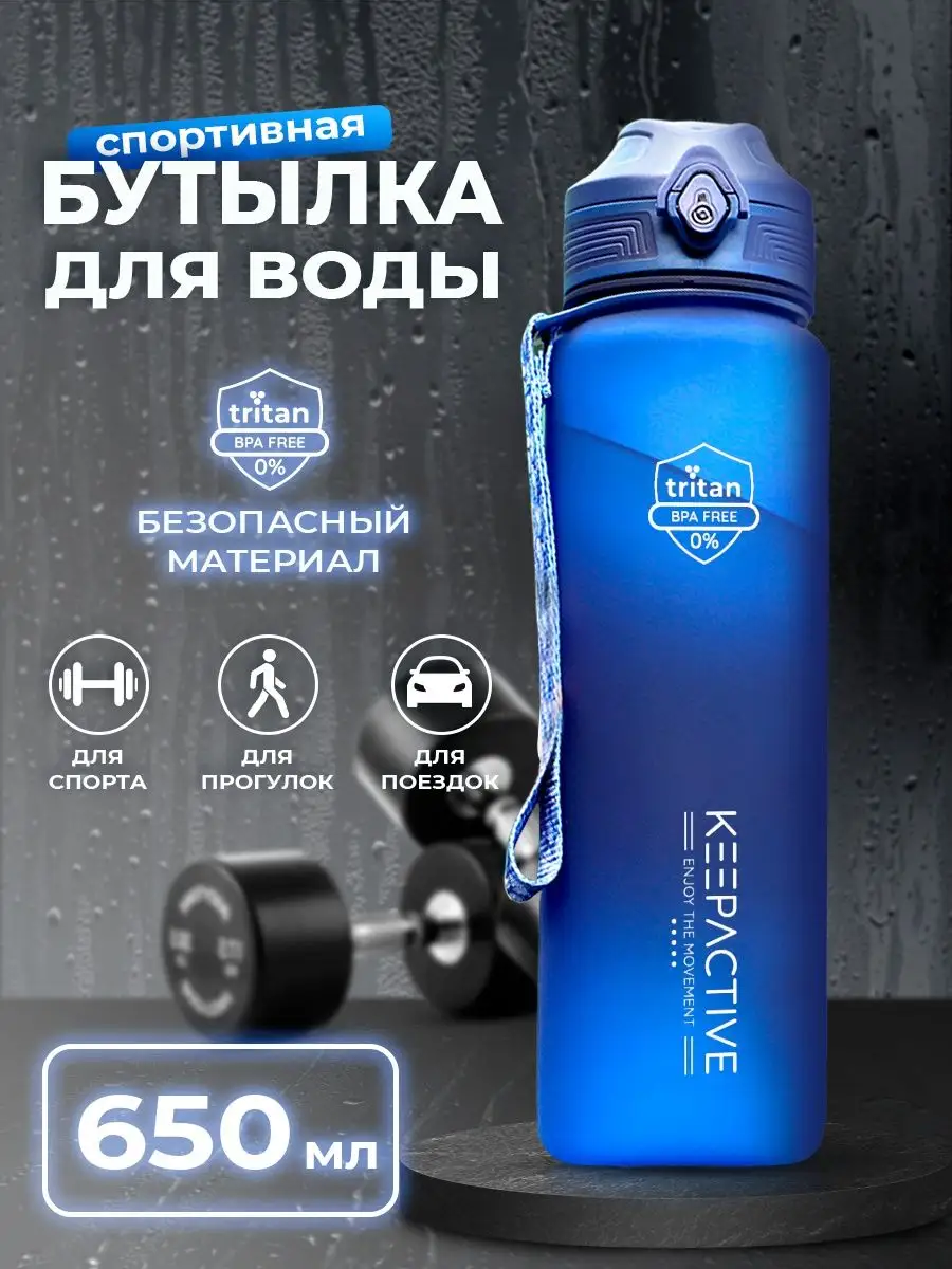 Бутылка для воды спортивная 650 мл