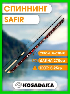 Спиннинг "SAFIR" 2.70м / 5-25гр. (Kosadaka) SSFR270ML Kosadaka 159762941 купить за 3 893 ₽ в интернет-магазине Wildberries