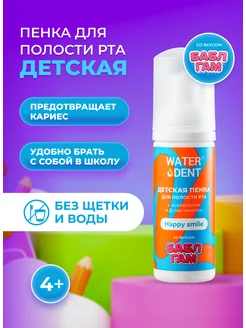 Детская пенка для рта ополаскиватель Happy Smile Waterdent 159762962 купить за 299 ₽ в интернет-магазине Wildberries