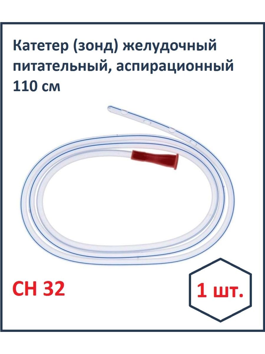 Катетер зонд желудочный