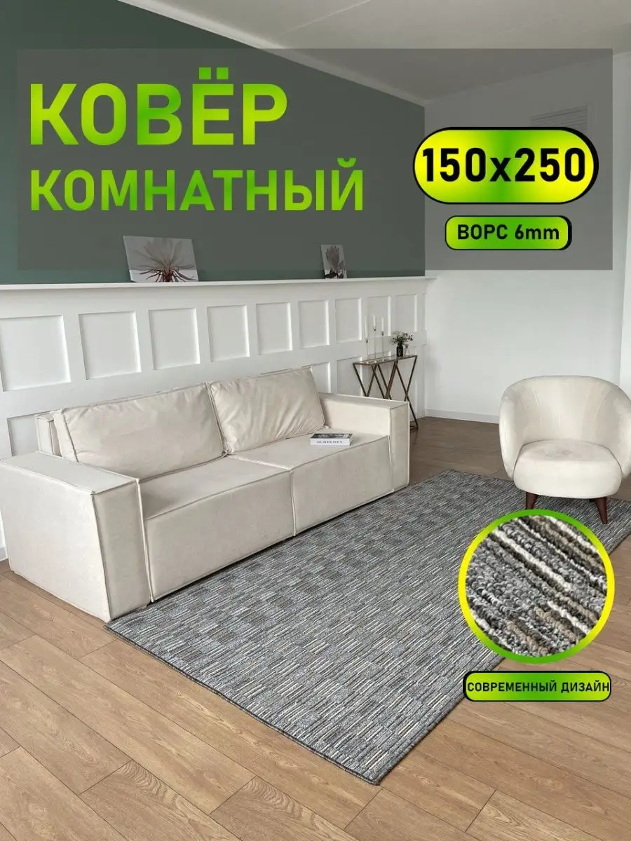 Ковролин Ковер комнатный 150х250 АЛьРА уютный дом 159766309 купить за 1 777  ₽ в интернет-магазине Wildberries