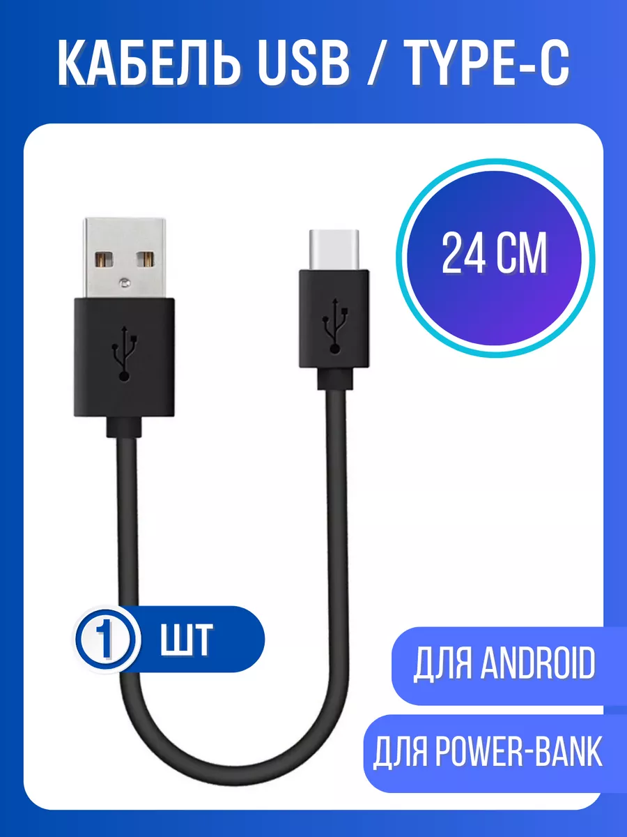 Кабель USB-TYPE-C короткий 24 см Coffeesoft 159766348 купить за 251 ₽ в интернет-магазине Wildberries