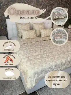 Всесезонное одеяло Кашемир 200х220 см ЭН-ТЕКС 159766952 купить за 2 271 ₽ в интернет-магазине Wildberries