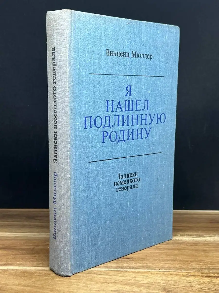 Я нашел подлинную родину. Записки немецкого генерала ПРОГРЕСС 159767379  купить в интернет-магазине Wildberries