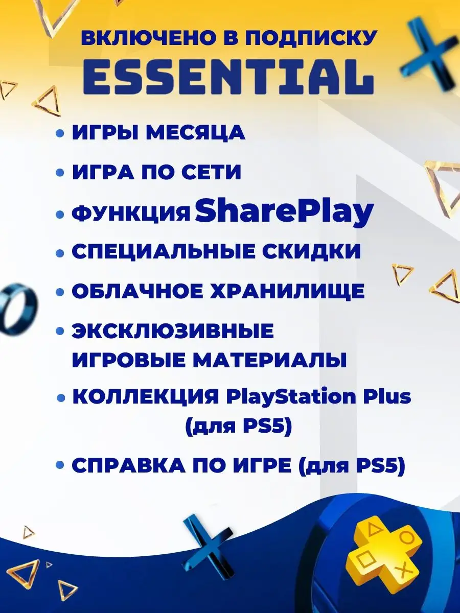 Подписка PS PLUS ESSENTIAL на 1 месяц PlayStation 159767677 купить за 947 ₽  в интернет-магазине Wildberries