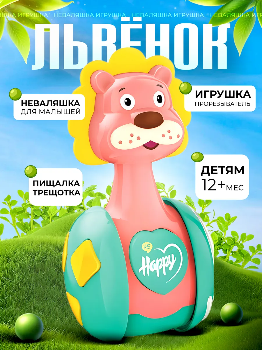 Неваляшка погремушка каталка качалка малышам игрушка Лев