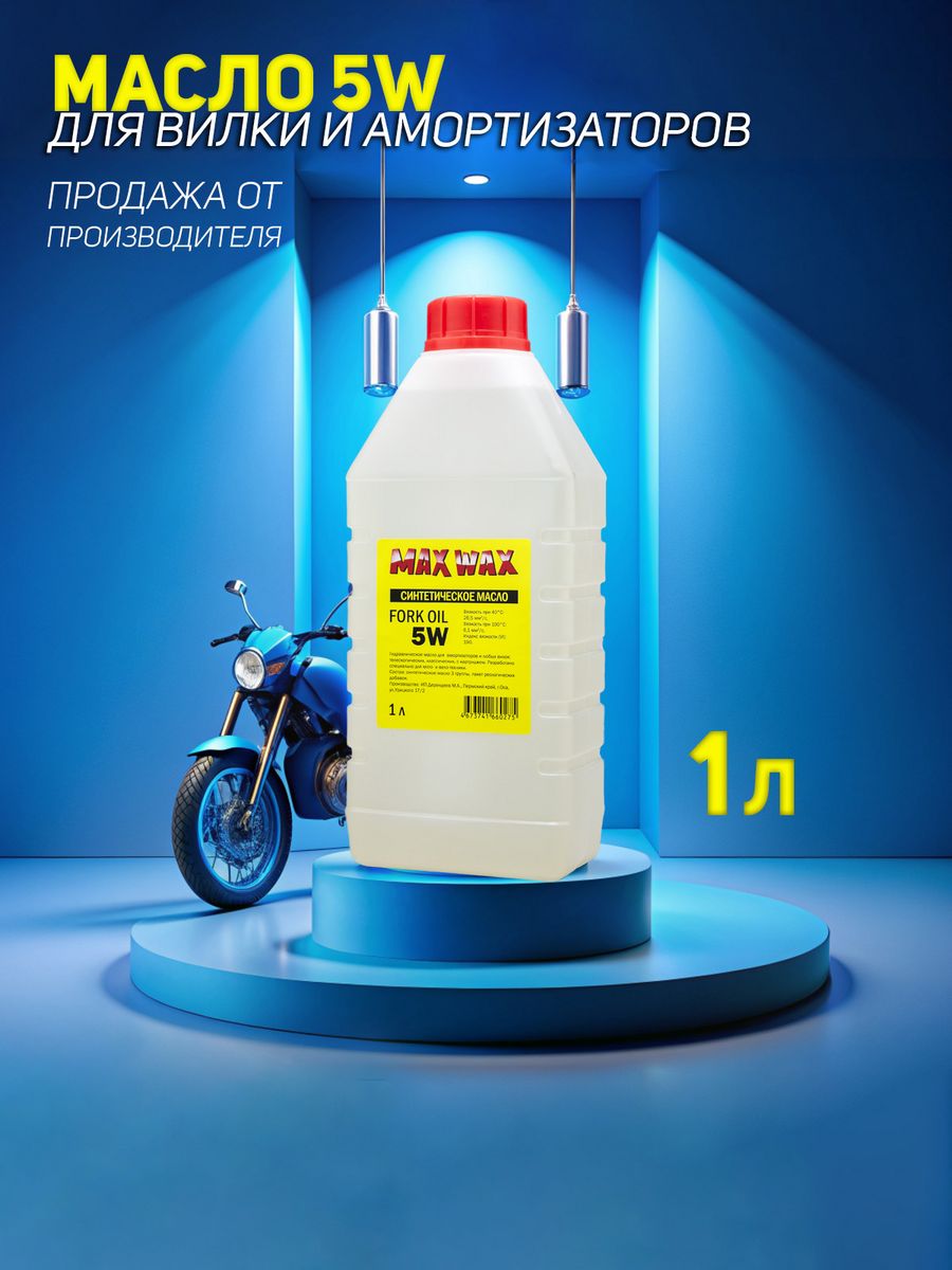 Синтетическое масло в вилку Fork Oil 5W 1л Max Wax 159768254 купить за 672  ₽ в интернет-магазине Wildberries