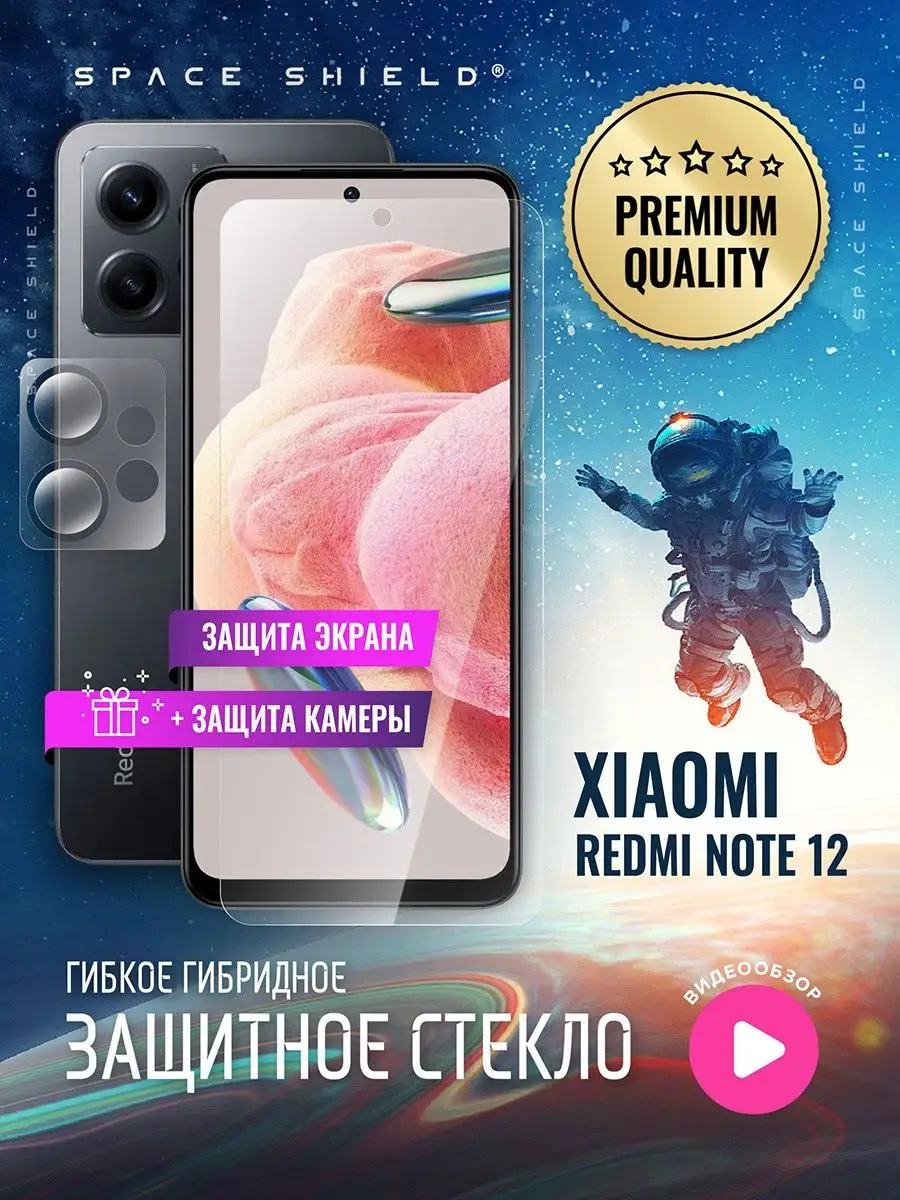 Защитное стекло на Xiaomi Redmi Note 12 экран + камера SPACE SHIELD  159768599 купить за 312 ₽ в интернет-магазине Wildberries