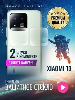 Защитное стекло на камеру Xiaomi 13 SPACE SHIELD 159771455 купить за 175 ₽ в интернет-магазине Wildberries