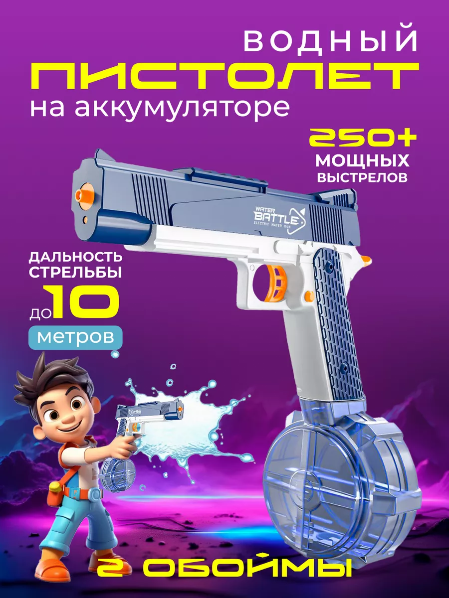 Водный пистолет электрический на аккумуляторе Water Gun Uppy toys 159772852  купить за 1 368 ₽ в интернет-магазине Wildberries