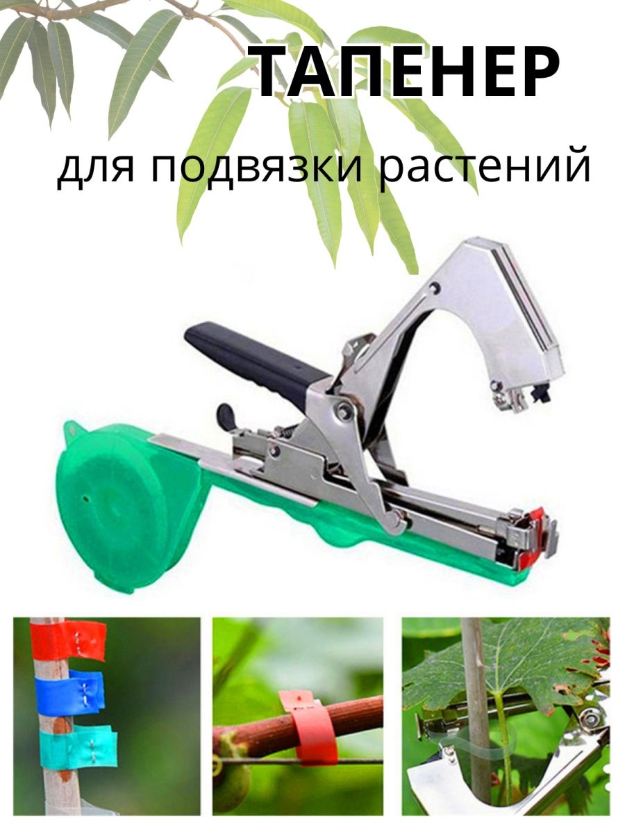 Тапенер для подвязки растений купить на озон. Инструмент для подвязки растений садовый. Тапенер. Набор для подвязки растений. Инструменты для винограда.