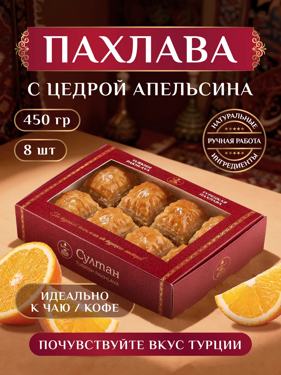 Пахлава турецкая с цедрой апельсина, 450 гр