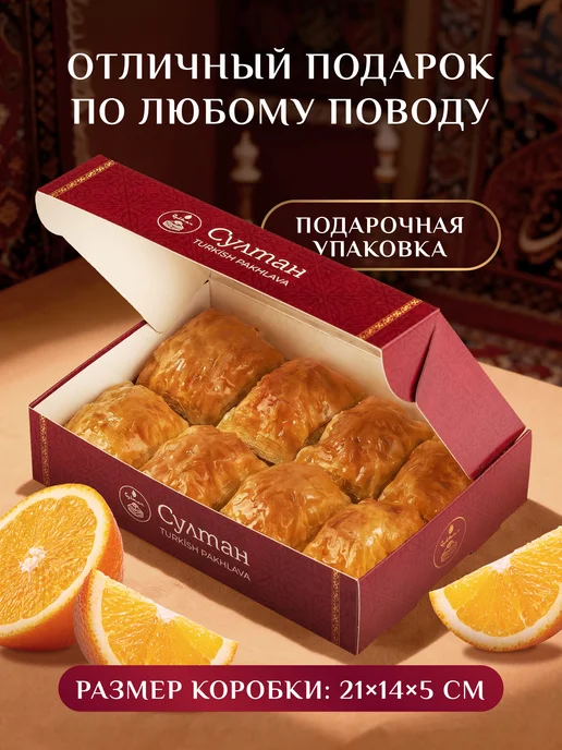 Султан ПАХЛАВА Пахлава турецкая с цедрой апельсина, 450 гр, 450 г, фото 3