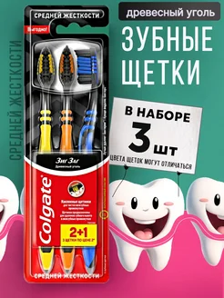 Колгейт Зиг Заг Древесный уголь, средняя, 3 шт COLGATE 159774613 купить за 288 ₽ в интернет-магазине Wildberries
