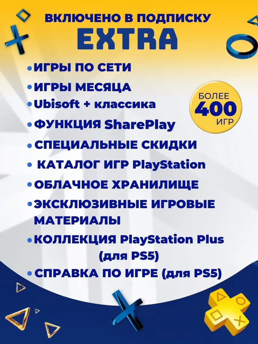 PlayStation Подписка PS PLUS Playstation Plus EXTRA на 12 месяцев