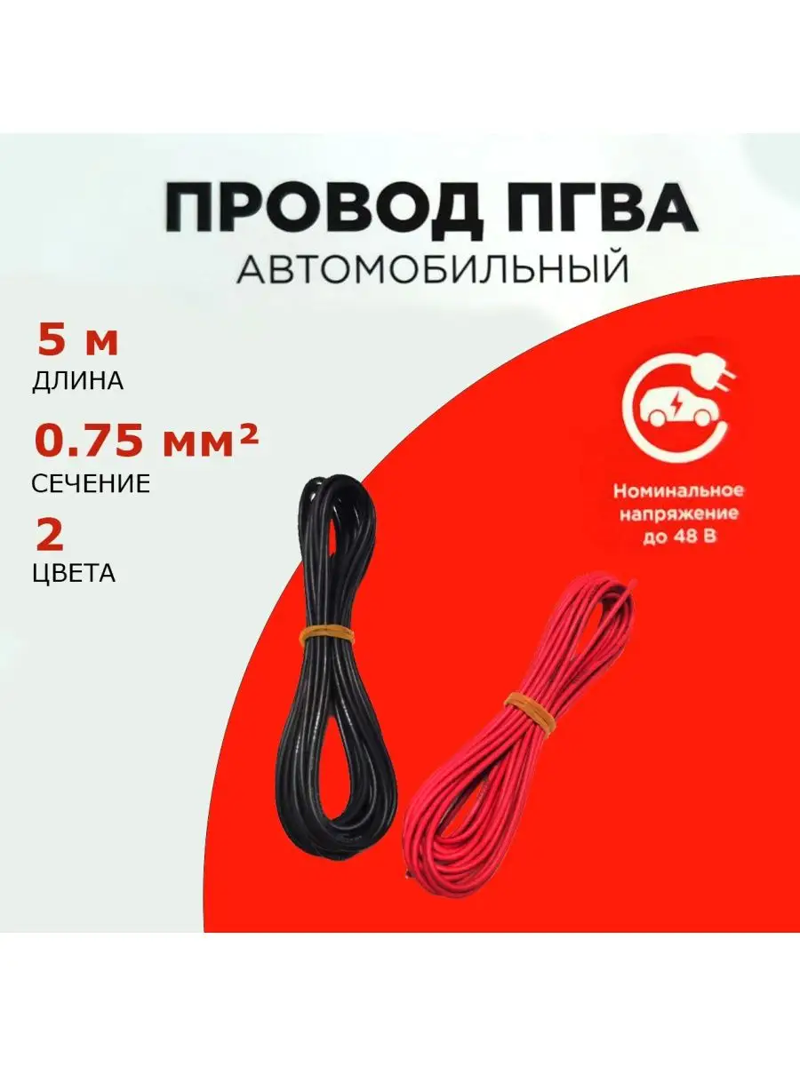 Провод автомобильный ПГВА 0,75 2 штуки по 5 метров Different Stuff Store  159776362 купить за 354 ₽ в интернет-магазине Wildberries