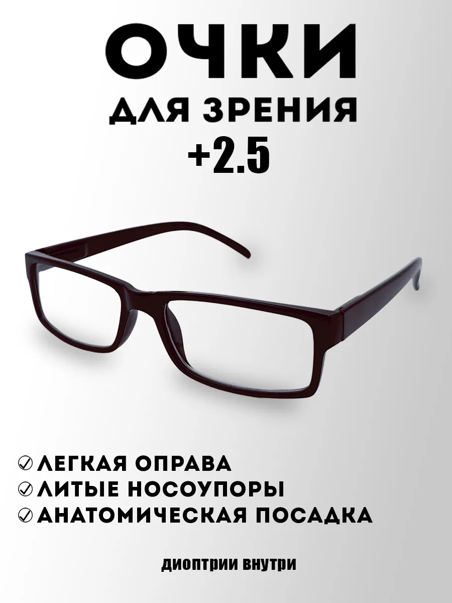 Корригирующие очки +2.5 для зрения и чтения