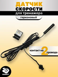 Датчик скорости для тренажера Russfit 159779243 купить за 870 ₽ в интернет-магазине Wildberries