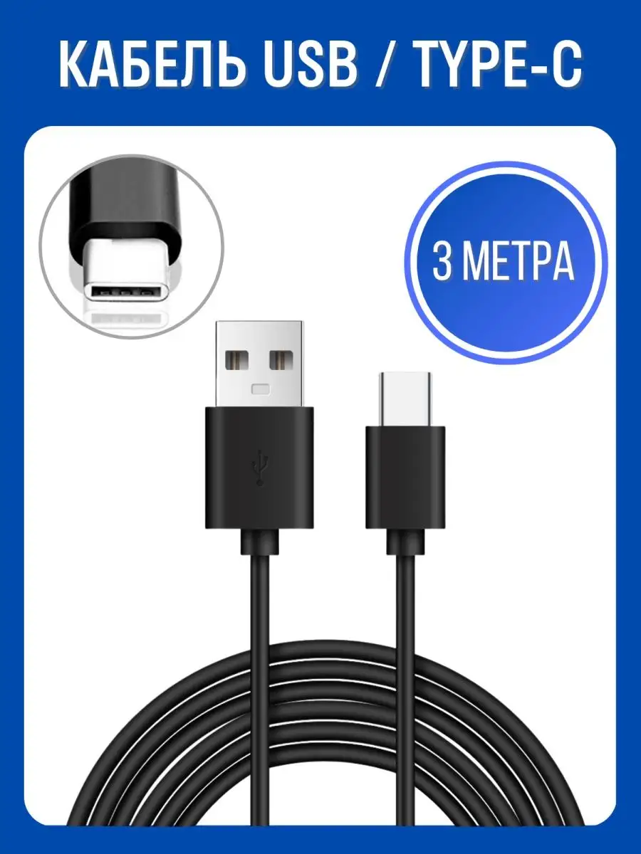 Кабель зарядки USB - Type-C длинный 3 метра Coffeesoft 159781869 купить за 259 ₽ в интернет-магазине Wildberries