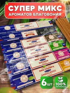 Индийские благовония арома Super Mix (Супер VIP) Satya 159782347 купить за 396 ₽ в интернет-магазине Wildberries