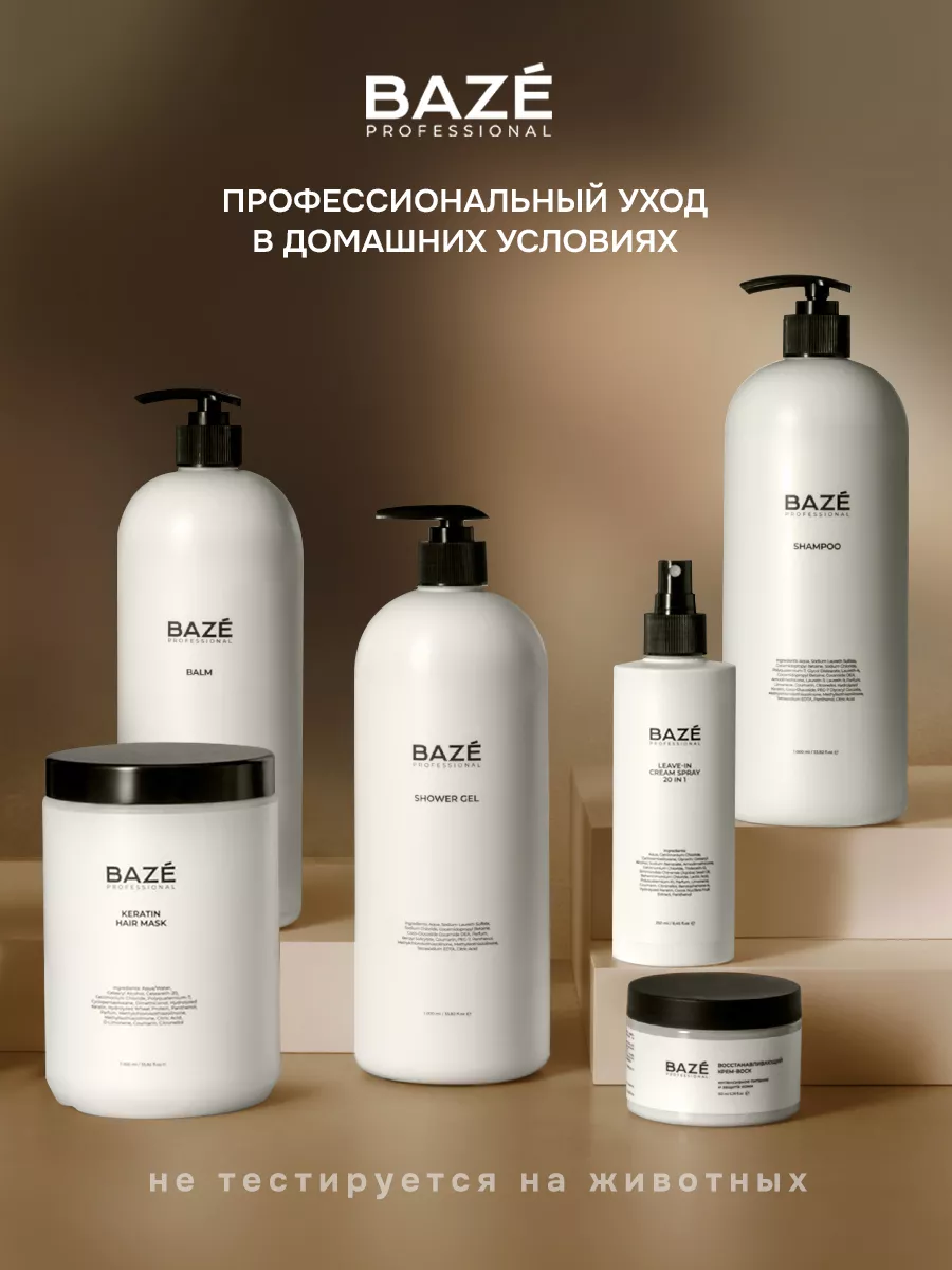 Шампунь для волос женский с бальзамом и спреем BAZE Professional 159782844  купить за 583 ₽ в интернет-магазине Wildberries