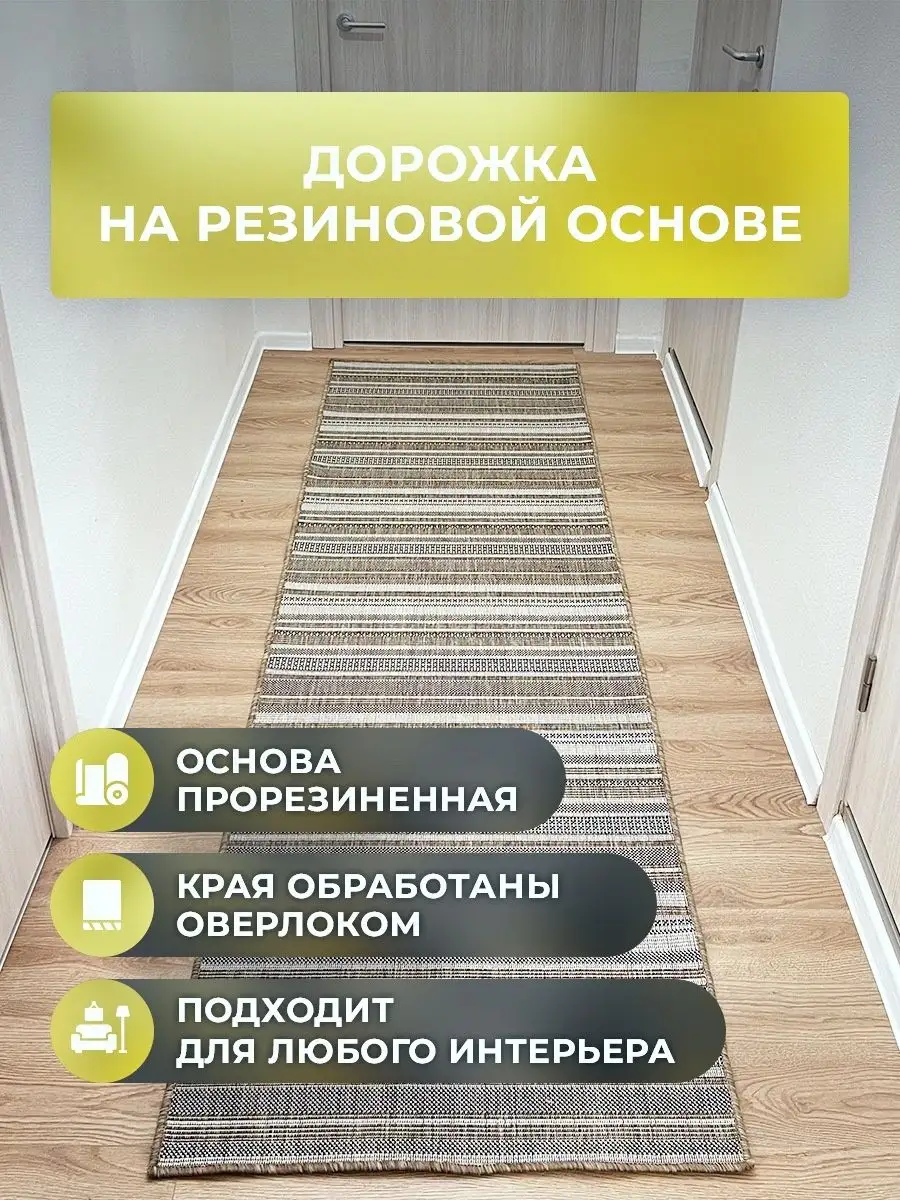 Дорожка циновка 150х250 см на резиновой основе Roza-carpet 159783012 купить  за 4 058 ₽ в интернет-магазине Wildberries