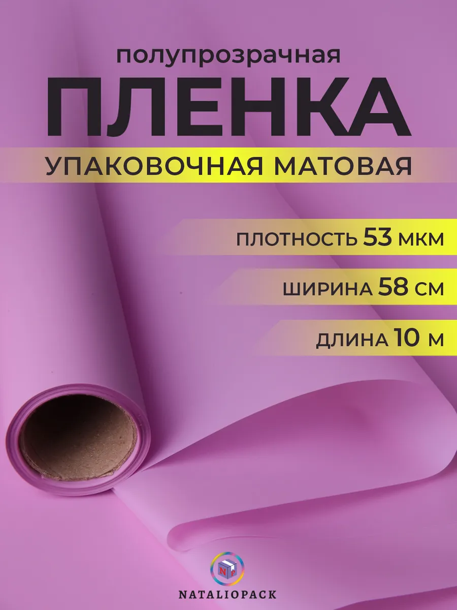 Бумага упаковочная для букетов цветов 10 м матовая