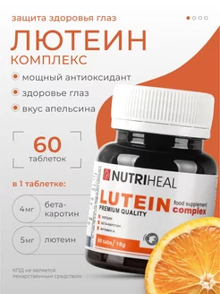 Лютеин комплекс витамины для глаз и зрения, бета-каротин Nutriheal 159783446 купить за 555 ₽ в интернет-магазине Wildberries